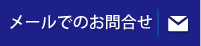 メールでのお問合せ