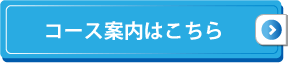 コース案内はこちら