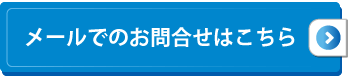 メールでのご相談はこちら