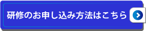 研修のお申し込み方法はこちら