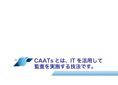 CAATsとはITを活用して監査を実施する技法です