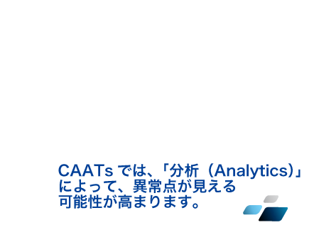 CAATsでは、「分析（Analytics）」によって、異常点が見える可能性が高まります。